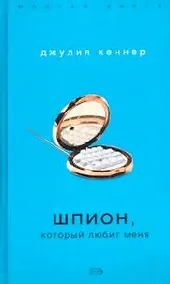 Купить Шпион, который любит меня — Фото №1