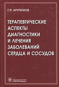 Купить Терапевтические аспекты диагностики и лечения заболеваний сердца и сосудов — Фото №1