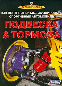 Купить Подвеска & тормоза Как построить и модифиц. спорт. автомобиль (мSpeedPro) Хаммилл — Фото №1