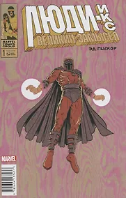 Купить Люди Икс. Великий замысел #1 — Фото №1
