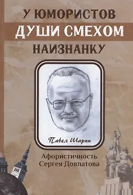 Купить У юмористов души смехом наизнанку: сборник афоризмов — Фото №1