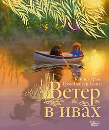 Купить Ветер в ивах — Фото №1