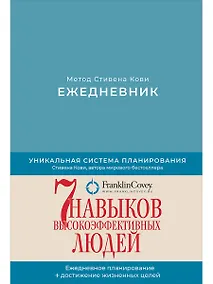 Купить Ежедневник: Метод Стивена Кови (Новая обложка) (пепельно-голубой) — Фото №1