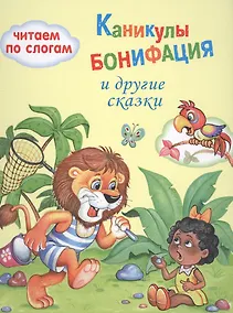 Купить Каникулы Бонифация — Фото №1