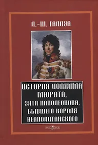 Купить История Иохима Мюрата, зятя Наполеонова, бывшего короля Неаполитанского — Фото №1