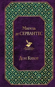 Купить Дон Кихот — Фото №1