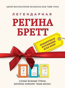Купить Регина Бретт. Лучшее (комплект из 3х книг) — Фото №1
