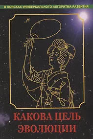 Купить Какова цель эволюции — Фото №1