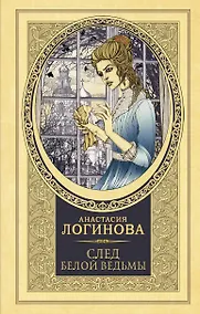 Купить След Белой ведьмы — Фото №1