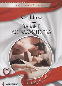 Купить За миг до блаженства — Фото №1