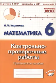 Купить Математика. 6 класс. Контрольно-проверочные работы. Практическое пособие. Подготовка к ВПР. ФГОС. / Кириллова. — Фото №1