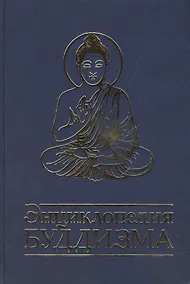 Купить Энциклопедия буддизма — Фото №1