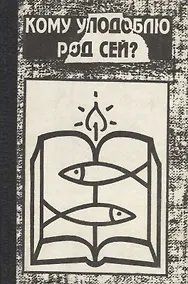 Купить Кому уподоблю род сей — Фото №1