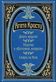 Купить Десять негритят. Убийство в "Восточном экспрессе". Смерть на Ниле — Фото №1