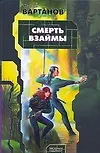 Купить Смерть взаимы — Фото №1