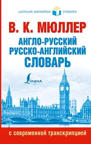 Купить Англо-русский. Русско-английский словарь с современной транскрипцией — Фото №1