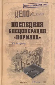 Купить Последняя спецоперация Нормана — Фото №1