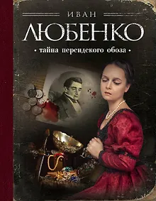 Купить Тайна персидского обоза — Фото №1