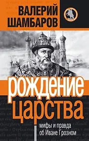 Купить Рождение царства : мифы и правда об Иване Грозном — Фото №1