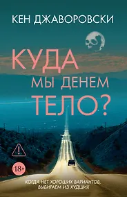 Купить Куда мы денем тело? — Фото №1