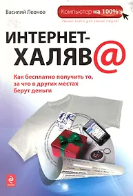 Купить Интернет-халява — Фото №1