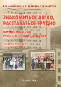Купить Знакомиться легко, расставаться трудно: Интенсивный курс русского речевого общения:  Учеб. пособие — Фото №1