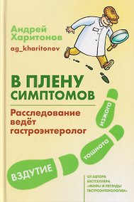 Купить В плену симптомов. Расследование ведет гастроэнтеролог — Фото №1