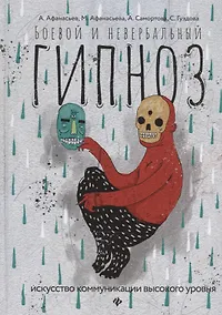 Купить Боевой и невербальный гипноз:искусство коммуникац — Фото №1