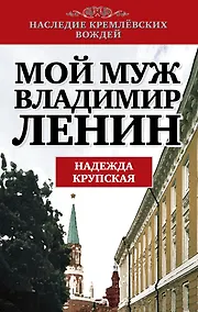 Купить Мой муж-Владимир Ленин — Фото №1