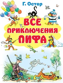 Купить Все приключения Пифа — Фото №1