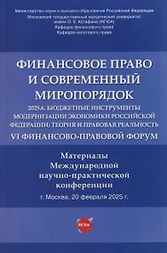 Купить Финансовое право и современный миропорядок. VI Финансово-правовои форум «2025.6. Бюджетные инструменты модернизации экономики Российской Федерации: теория и правовая реальность». Материалы Международной научно-практической конференции — Фото №1
