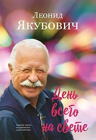 Купить День всего на свете: стихотворения — Фото №1