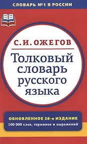 Купить Толковый словарь русского языка:  Ок. 100 000 слов, терминов и фразеологических выражений / 28-е изд., перераб. — Фото №1