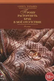 Купить Прошу расторгнуть брак в мое отсутствие — Фото №1