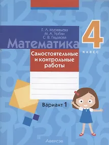 Купить Математика. 4 класс. Самостоятельные и контрольные работы. Вариант 1 — Фото №1