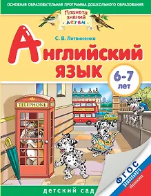 Купить Английский язык : 6-7 лет. ФГОС ДО — Фото №1