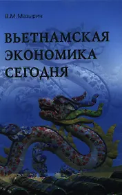 Купить Вьетнамская экономика сегодня. Итоги 25 лет рыночной трансформации (1986-2010 гг.): Монография / В.М. Мазырин. — Фото №1