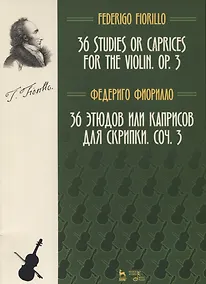 Купить 36 этюдов или каприсов для скрипки. Ноты, 2-е изд., испр. и доп. — Фото №1