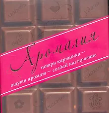 Купить Аромагия:  Потри картинки - ощути аромат - создай настроение — Фото №1