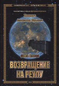 Купить Фантастический цикл "Путь к истокам". Книга вторая. Возвращение на Реулу — Фото №1