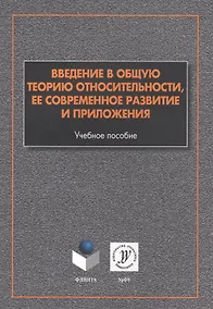 Купить Введение в общую теорию относительности ее соврем. развитие и прил. (м) Алексеев — Фото №1