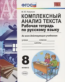Купить Комплексный анализ текста 8 кл. Р/т (ко всем действ.уч.) (8 изд) (мУМК) Никулина (ФГОС) — Фото №1