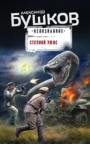 Купить Степной ужас — Фото №1