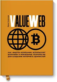 Купить ValueWeb. Как финтех-компании используют блокчейн и мобильные технологии для создания интернета ценн — Фото №1