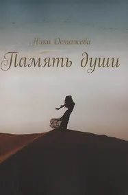 Купить Память души — Фото №1