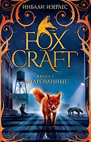 Купить Foxcraft. Книга 1. Зачарованные: повесть — Фото №1