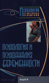 Купить Психология и психоанализ беременности. Хрестоматия — Фото №1
