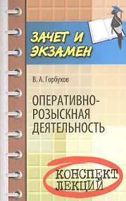 Купить Оперативно-розыскная деятельность: конспект лекций — Фото №1