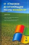 Купить От установки до оптимизации работы Windows XP — Фото №1