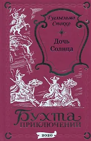 Купить Дочь Солнца — Фото №1
